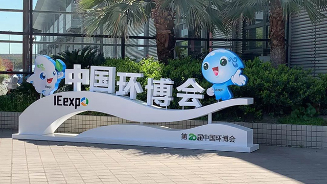 第20屆中國環博會上海.jpg 第20屆中國環博會上海.jpg
